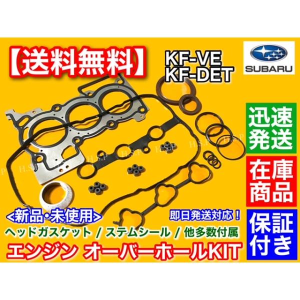 ステラ LA100F LA110F　ヘッドガスケット オーバーホールキット　ヘッドガスケット 各パッキン ステムシール KF-VE KF-DET オイル消費 ウォーターポンプ GKT