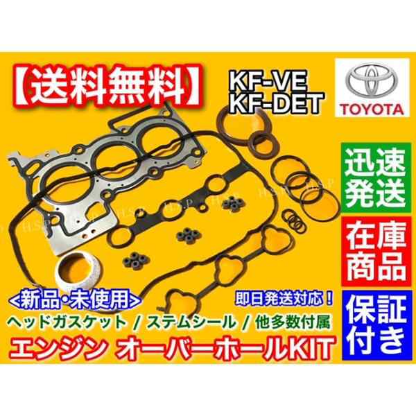 ピクシスジョイ LA250A LA260A ヘッドガスケット オーバーホールKIT ステムシール ガスケット パッキン KF-VE KF-VET PIXIS JOY オーバーヒート