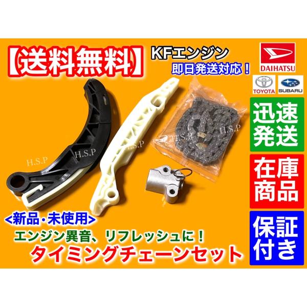 エッセ L235S L245S　タイミングチェーン セット  テンショナー 13506-B2100 13506 B2050 B2040 B2010 13545-B2011 B2012 KF-VE チェーンガイドの通販は