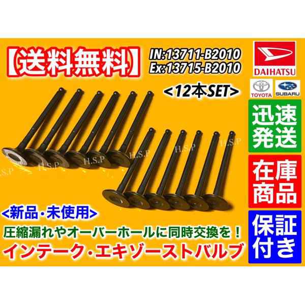 インテーク エキゾースト バルブ 12本セット　ハイゼット デッキバン S321W S331W　アトレー S321G S331G　13711-B2010 13715-B2010　KF-VE KF-DETの通販は 8,256円