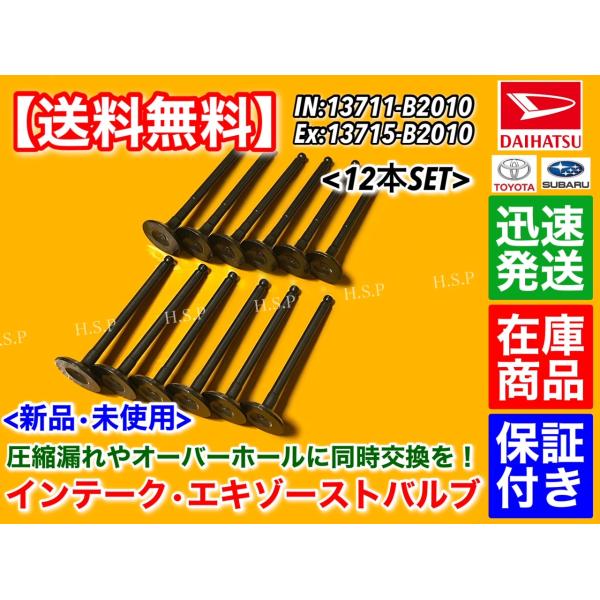 インテーク エキゾースト バルブ 12本セット　ミライース LA300S LA310S　エッセ L235S L245S　13711-B2010 13715-B2010　KF-VE KF-DET　ダイハツ_1