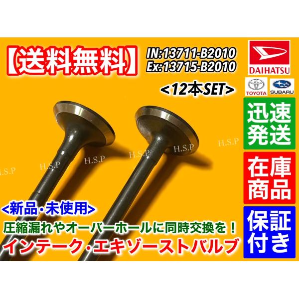ピクシス バン S321M S331M　インテークバルブ エキゾーストバルブ 12本セット　13711-B2010 13715-B2010 KF-VE KF-DET_2