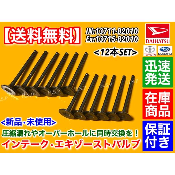 ステラ LA100F LA110F　ルクラ L455F L465F　インテークバルブ エキゾーストバルブ 12本セット　13711-B2010 13715-B2010 KF-VE KF-DET