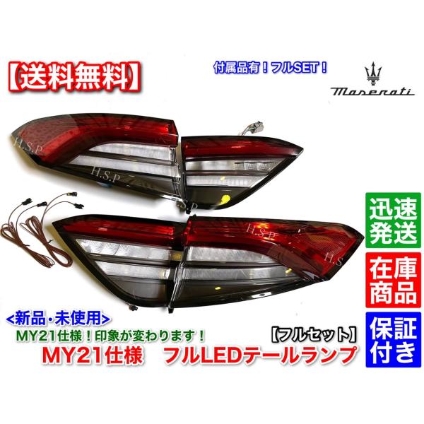 マセラティ レヴァンテ 2016〜　新品 MY21仕様 テールランプ 左右 2個SET　MLE30A MLE38A MLE30E MLE30D 交換 後期 LED テールレンズ　GTS トロフェオ S