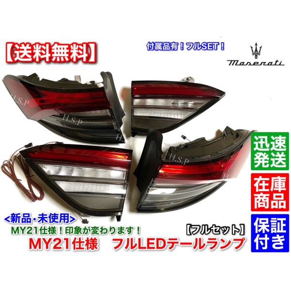 マセラティ レヴァンテ 2016〜　新品 MY21仕様 テールランプ 左右 2個SET　MLE30A MLE38A MLE30E MLE30D 交換 後期 LED テールレンズ　GTS トロフェオ S_1