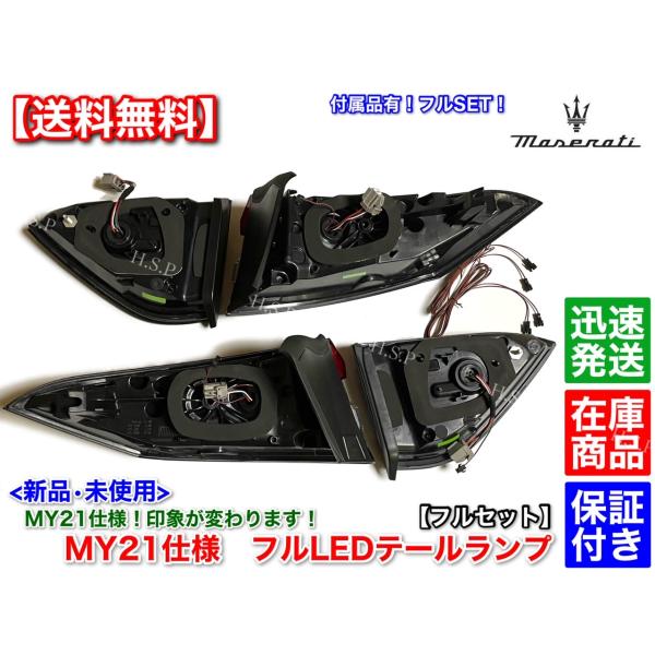 マセラティ レヴァンテ 2016〜　新品 MY21仕様 テールランプ 左右 2個SET　MLE30A MLE38A MLE30E MLE30D 交換 後期 LED テールレンズ　GTS トロフェオ S_2