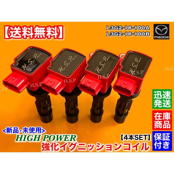 マツダ　CX-7　ER3P　新品 強化 イグニッションコイル　4本セット　L3-VDT L3G2-18-100A L3G2-18-100B　ハイパワー_2