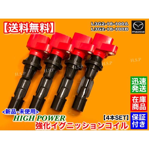 マツダ　CX-7　ER3P　新品 強化 イグニッションコイル　4本セット　L3-VDT L3G2-18-100A L3G2-18-100B　ハイパワー_3