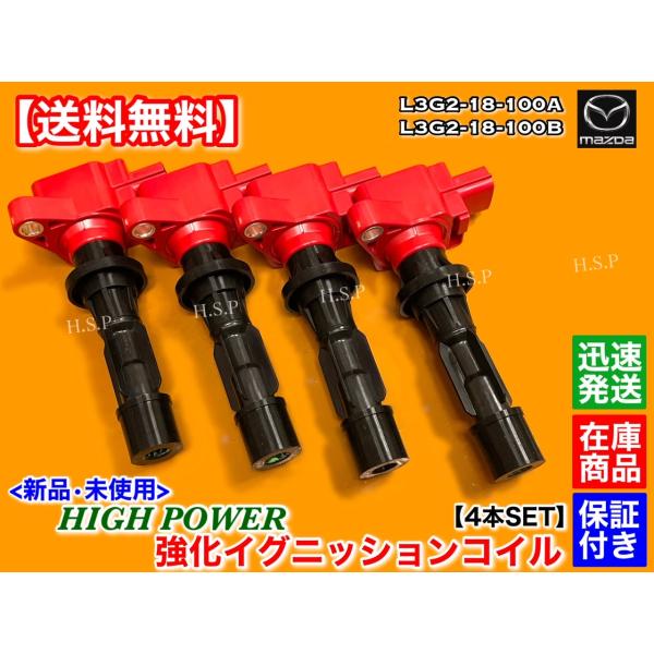 マツダ　アクセラ　新品 強化 イグニッションコイル 4本SET　BK3P BKEP BLEAP BLEFP　L3-VE LF-VE LF-VDS　L3G2-18-100A L3G2-18-100B　ハイパワー_2