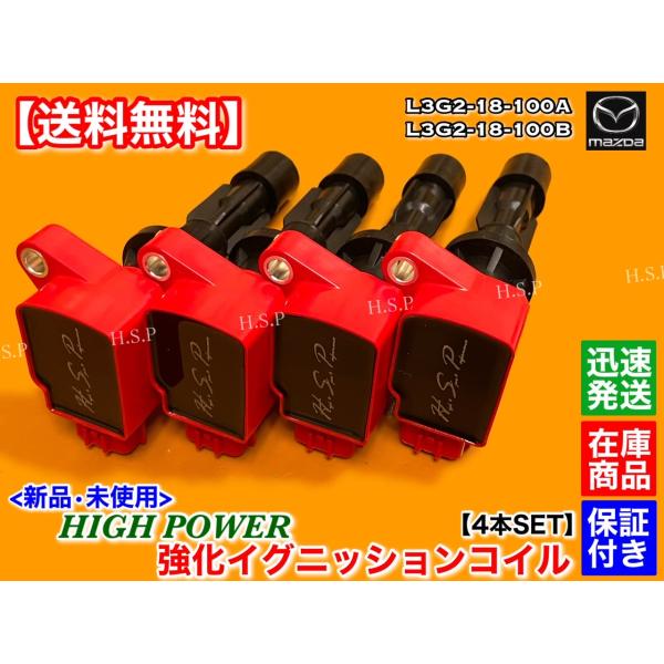 新品 強化 イグニッションコイル 4本　マツダ　アテンザ スポーツ ワゴン　GH5AW GH5FW GHEFW GY3W GYEW　L3G2-18-100A　L3G2-18-100B ハイパワー 高電圧
