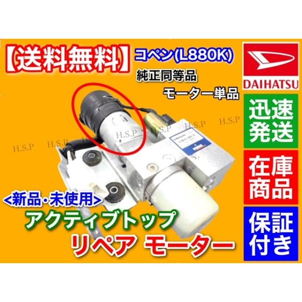 コペン L880K アクティブトップ リペア モーター 単品 1個 電動 油圧 ポンプ オープン ルーフ 故障 動作不良