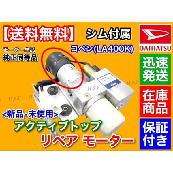 シム付属 コペン LA400K アクティブトップ リペア モーター 単品 1個 電動 油圧 ポンプ オープン ルーフ 故障 動作不良の通販は