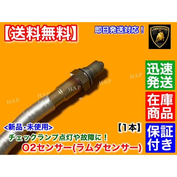 新品 リア O2センサー 1本 ランボルギーニ アヴェンタドール