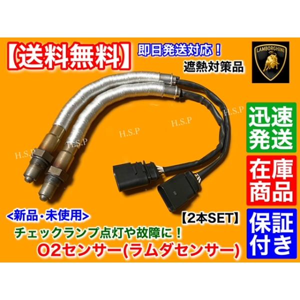 ランボルギーニ ガヤルド　新品 O2センサー 2本セット　eギア スーパーレジェーラ ラムダセンサー エキマニ V10 触媒 チェックランプ 交換 LP540 2004〜2008