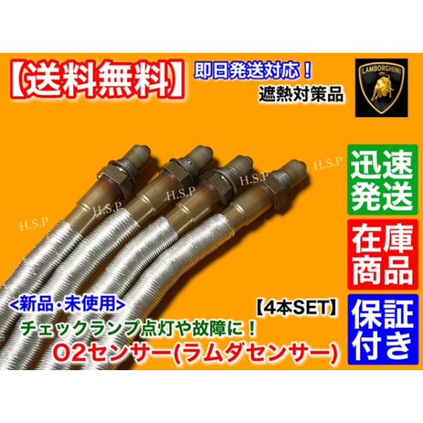 ランボルギーニ ムルシエラゴ　新品 O2センサー 4本SET　LP620 LP640 LP670 SV クーペ ロードスター ラムダセンサー V12 触媒 チェックランプ 交換 警告灯_1