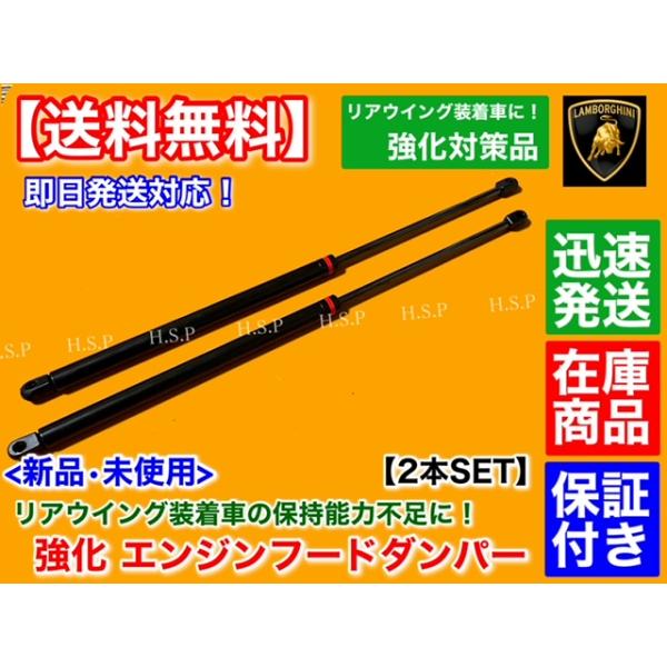 ランボルギーニ ガヤルド 2003〜2008　強化品 リア エンジン フード ダンパー　2本 eギア ハーマン LB リア ウイング 装着車両に
