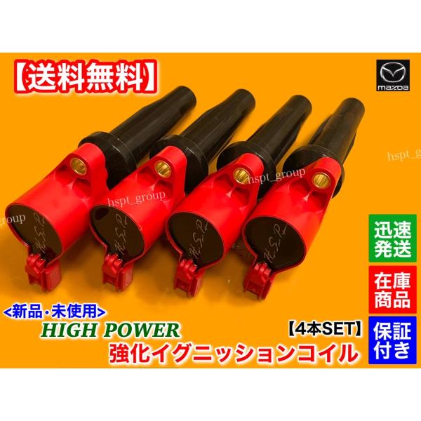 新品 強化 イグニッションコイル 4本SET アクセラ セダン スポーツ BKEP BK3P　2.0L 2.3L  LF16-18-100B 高電圧 ミスファイア 交換 20E 20C 20S 20F 23S 23H