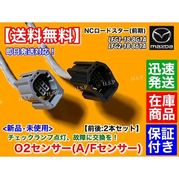ロードスター 新品 O2センサー フロント 1本 ロードスター NCEC