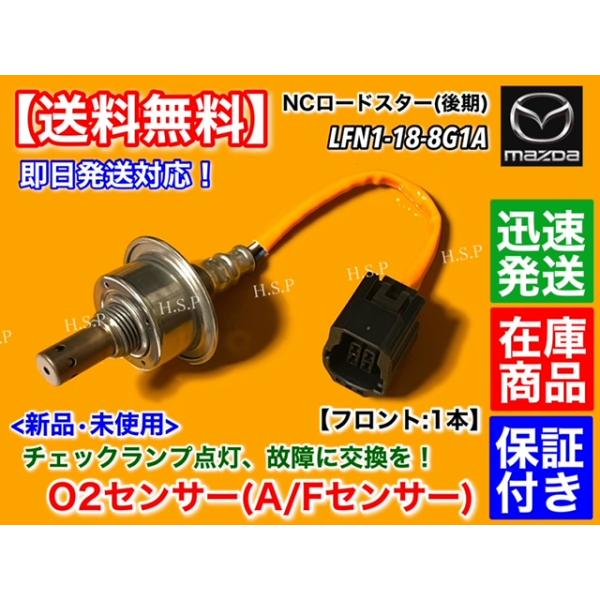 新品 O2センサー フロント 1本　マツダ NC ロードスター NCEC 後期　LFN1-18-8G1A 前側 エキマニ A/Fセンサー 空燃比センサー NC2 NC3 LF-VE 交換の通販は 6,885円