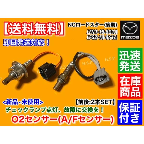 新品 O2センサー 前後 2本SET　マツダ NC ロードスター NCEC 後期　LFN1-18-8G1A LFG2-18-861A LFG2-18-861B エキマニ エキパイ A/Fセンサー フロント リア