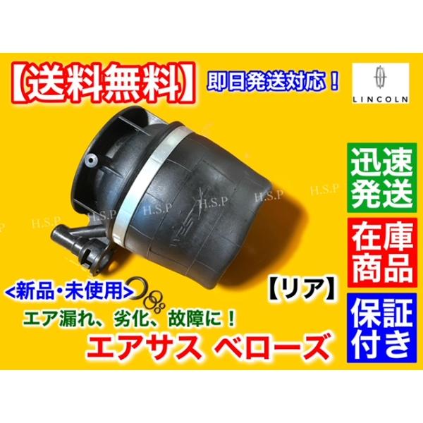 リンカーン ナビゲーター 03年〜06年　エアサス リア ベローズ キット 1個　左右共通品 右 左 エアサスペンション 漏れ 4L1Z5A891AA 6L1Z5A891AA 2L1Z5A965AA