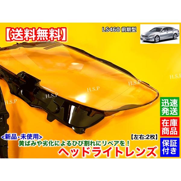 新品 ヘッドライト レンズ 左右 2個セット レクサス LS460 LS460L 前期 