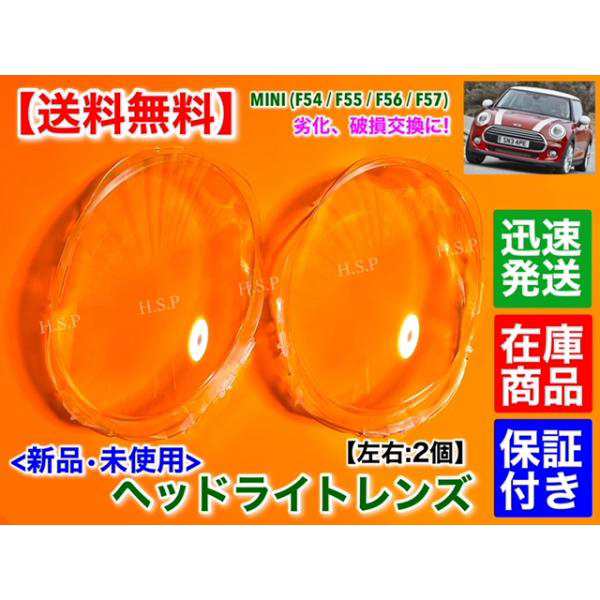 新品 ヘッドライト レンズ 左右 2個　MINI ミニ クーパー F54 クラブマン　F55 5ドア　黄ばみ 劣化 リペア 交換 透明 高品質 カバーの通販は