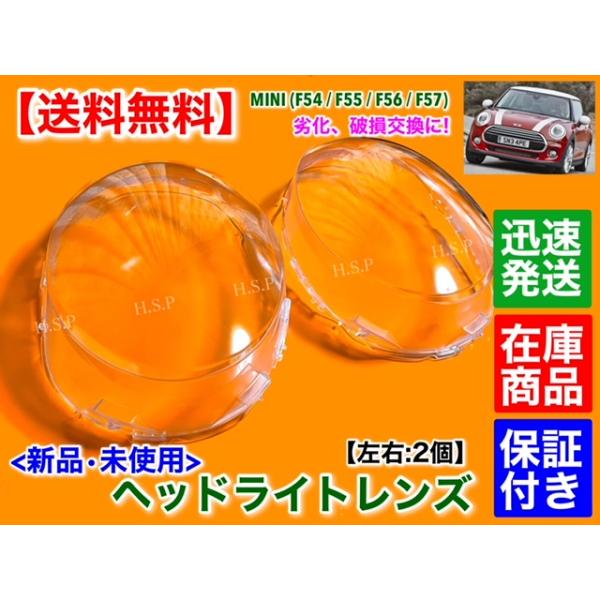 新品 ヘッドライト レンズ 左右 2個　MINI ミニ クーパー F54 クラブマン　F55 5ドア　黄ばみ 劣化 リペア 交換 透明 高品質 カバー_1