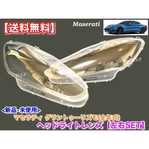 マセラティ グラントゥーリズモ　グランカブリオ　新品 ヘッドライトレンズ 左右 2枚SET S MC ストラダーレ 4.2L 4.7L 劣化 黄ばみ 曇り 飛び石 UV塗装済