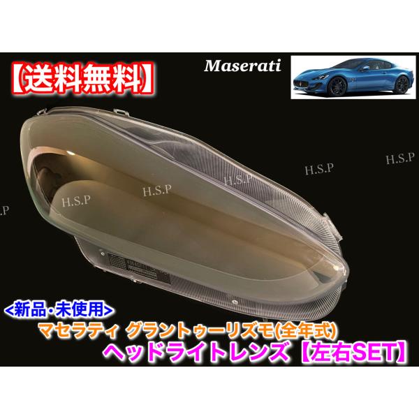 マセラティ グラントゥーリズモ　グランカブリオ　新品 ヘッドライトレンズ 左右 2枚SET S MC ストラダーレ 4.2L 4.7L 劣化 黄ばみ 曇り 飛び石 UV塗装済_1