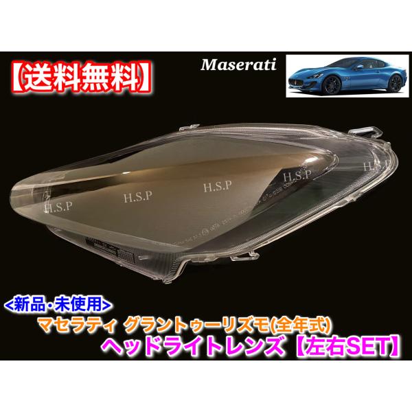 マセラティ グラントゥーリズモ　グランカブリオ　新品 ヘッドライトレンズ 左右 2枚SET S MC ストラダーレ 4.2L 4.7L 劣化 黄ばみ 曇り 飛び石 UV塗装済_2