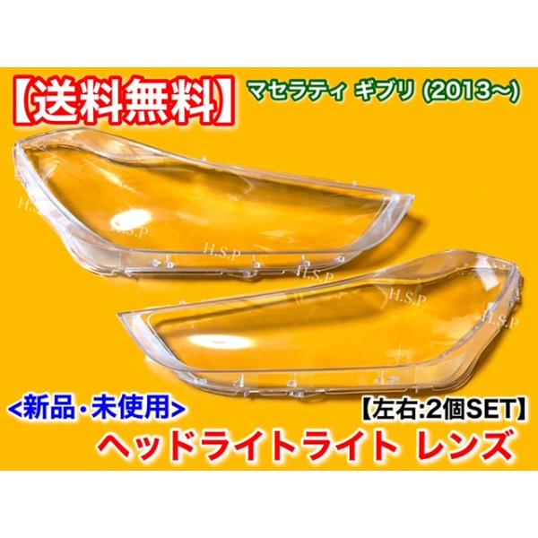 新品 ヘッドライト レンズ 左右 2個　マセラティ ギブリ 2013〜　MG20 MG38 MG30SS MG30S MG30D MG30C MG30B 殻割り 傷 S SQ4 ベースグレード トロフェオ