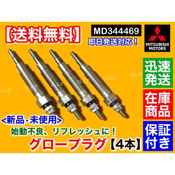 新品 グロープラグ 4本セット　デリカスペースギア PA5V PA5W PB5V PB5W PC5W PD5V　ストラーダ K74T　MD344469 三菱の通販は