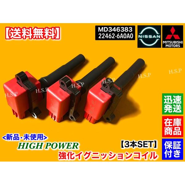 新品 強化 イグニッションコイル 3本　ミニキャブトラック U61T U62T　MD346383 ハイパワー 3G83 三菱 高性能 故障 不調 交換を ダイレクトコイル 軽トラ 660cc