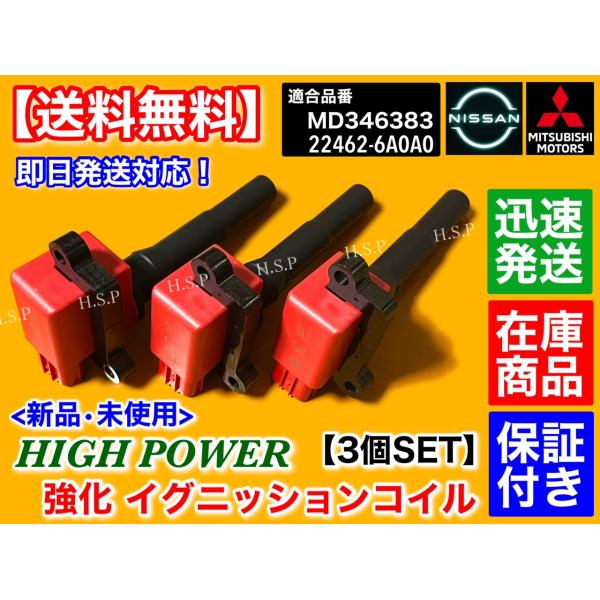 新品 強化 イグニッションコイル 3本　タウンボックス U61W U62W　MD346383 ハイパワー 3G83 三菱 高性能 故障 不調 交換を_1