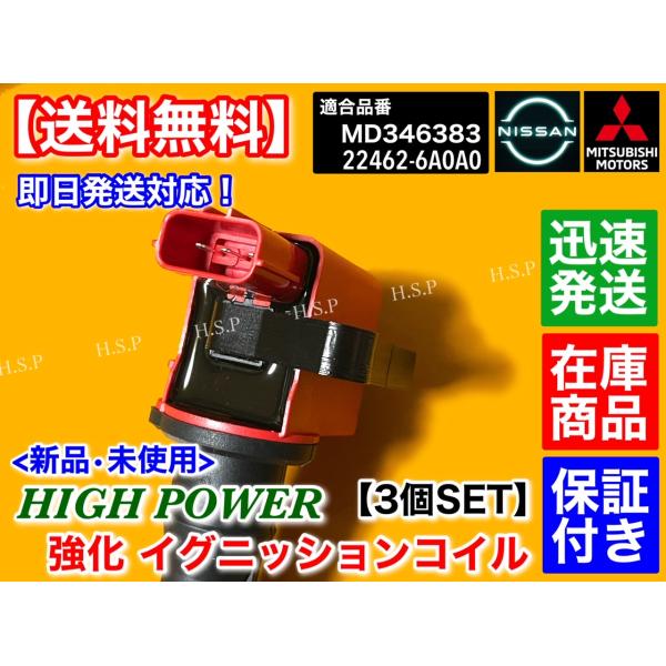 三菱 ミニキャブトラック U61T U62T　新品 強化 イグニッションコイル 3本セット　MD346383 ハイパワー 3G83 ダイレクトコイル 故障 不調 交換を 軽トラック_3