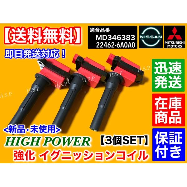 三菱 ミニカバン H42V H47V ミニカ H42A H47A　新品 強化 イグニッションコイル 3本セット　MD346383 ハイパワー 3G83 ダイレクトコイル 故障 不調 交換を_2