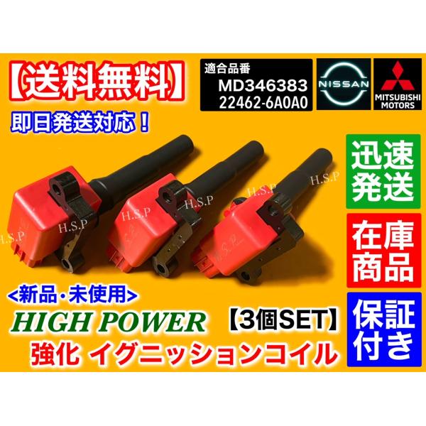 新品 強化 イグニッションコイル 3本　トッポBJ H42A H42V H82A バン H47V　MD346383 ハイパワー 3G83 三菱 高性能 故障 不調 交換を ダイレクトコイルの通販は