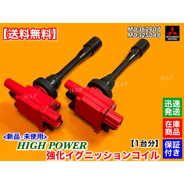 新品 強化 イグニッションコイル 2個 1台分　パジェロイオ H76W　2002.9〜　MD362907 MD325048 ハイパワー 高電圧 交換