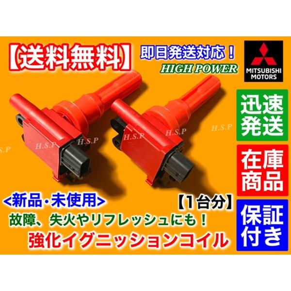 エアトレック ターボ　RVR　CU2W　N73WG　新品 ハイパワー 強化 イグニッションコイル 1台分　MD363552 MD321461 4G63