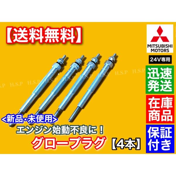 新品 グロープラグ 4本セット ジープ J53 キャンター FE52CE FE52CET FE538 24V 4DR6 4D33 ディーゼル ME007649