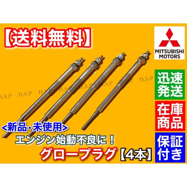 新品 グロープラグ 4本 パジェロ V68W V78W キャンター FB70BB  ディーゼル 4M41 4M42T 12V ME203539
