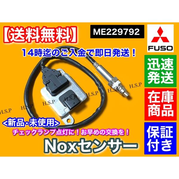 三菱 FUSO キャンター Noxセンサー 新品・未使用品 1個 ME229792