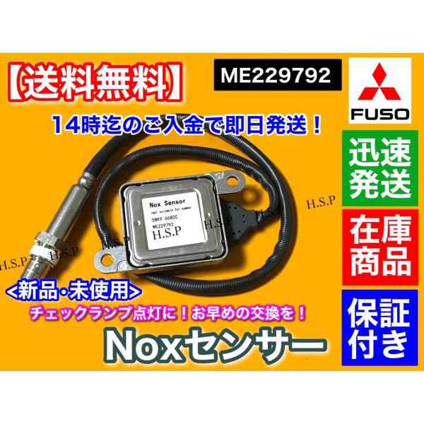 三菱 FUSO キャンター Noxセンサー 新品・未使用品 1個 ME229792 TKG-FBA20 等 4P10 尿素 SCR DPF 触媒  マフラー ブルーテックの通販はau PAY マーケット - H.S.P | au PAY マーケット－通販サイト