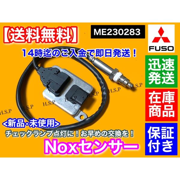 三菱 FUSO キャンター Noxセンサー 新品・未使用品 1個 ME230283 TPG-FBA00 キャンター ファイター 尿素 SCR DPF 触媒 マフラー ブルーテック 20,075円