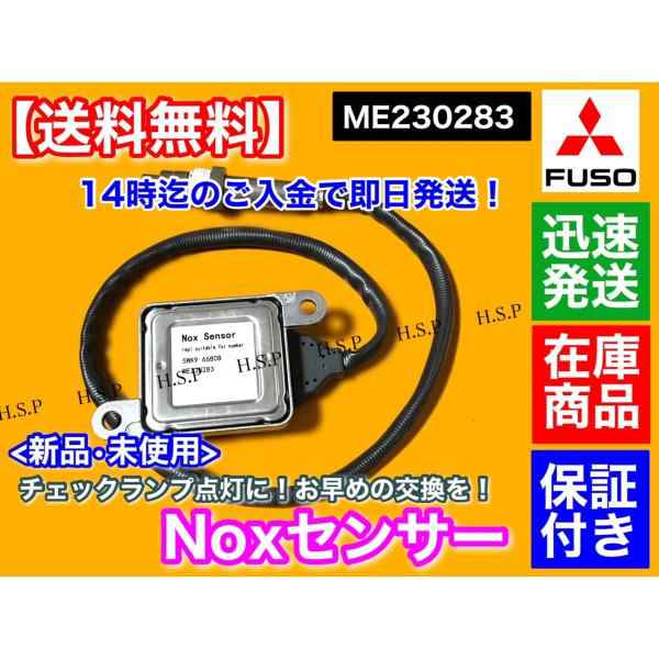 三菱 FUSO キャンター Noxセンサー 新品・未使用品 1個 ME230283 TPG-FBA00 キャンター ファイター 尿素 SCR DPF  触媒 マフラー ブルーテの通販はau PAY マーケット - H.S.P | au PAY マーケット－通販サイト