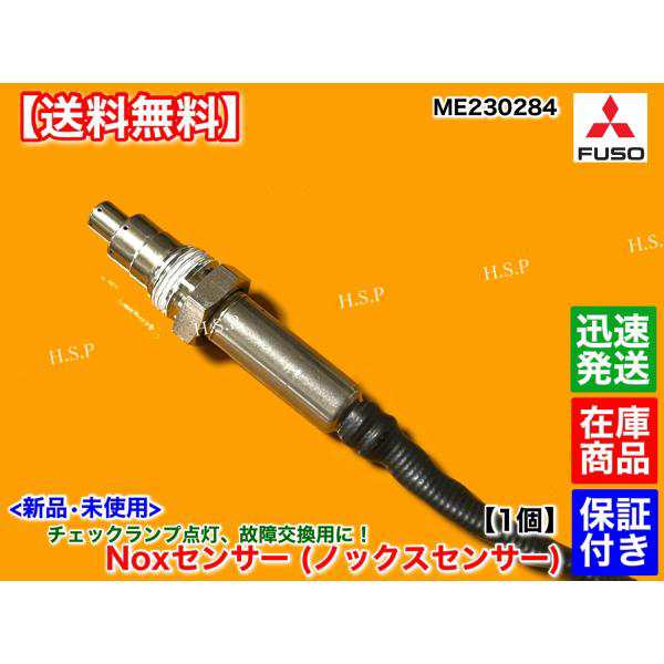 三菱 FUSO キャンター Noxセンサー 新品・未使用品 1個 ME230284 キャンター ファイター 尿素 SCR DPF 触媒 マフラー  ブルーテックの通販はau PAY マーケット - H.S.P | au PAY マーケット－通販サイト