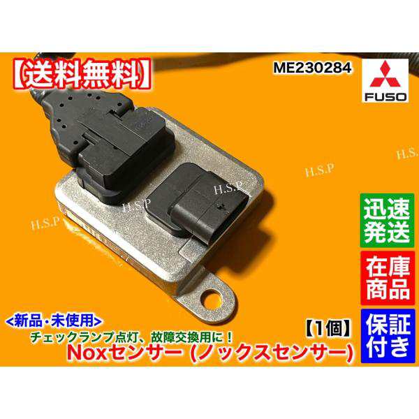 三菱 FUSO キャンター Noxセンサー 新品・未使用品 1個 ME230284 キャンター ファイター 尿素 SCR DPF 触媒 マフラー  ブルーテックの通販はau PAY マーケット - H.S.P | au PAY マーケット－通販サイト