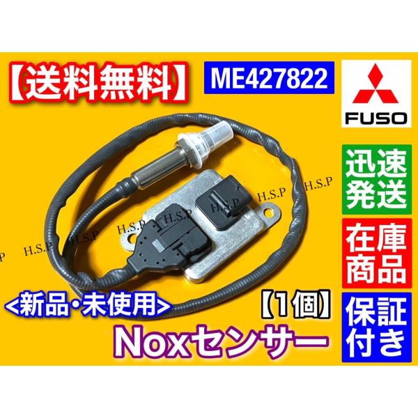 三菱 FUSO キャンター Noxセンサー 新品 1個 ME427822 キャンター ファイター 尿素 SCR DPF 触媒 マフラー ブルーテックの通販は