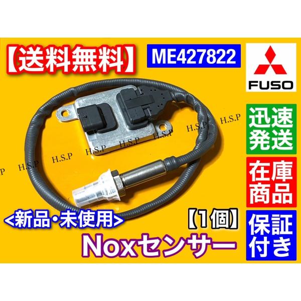三菱 FUSO キャンター Noxセンサー 新品 1個 ME427822 キャンター ファイター 尿素 SCR DPF 触媒 マフラー ブルーテック